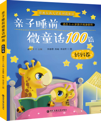 

谭旭东满天星系列微童话：亲子睡前微童话100篇·妈妈卷（适合0-6岁孩子阅读使用）随书赠送书签