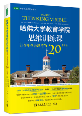 

哈佛大学教育学院思维训练课让学生学会思考的20个方法