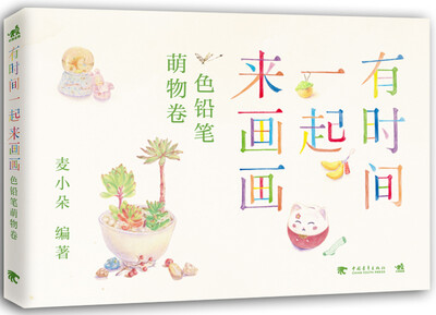 

有时间一起来画画：色铅笔萌物卷