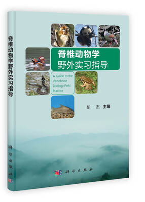

脊椎动物学野外实习指导