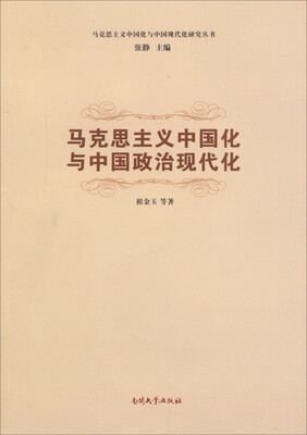 

马克思主义中国化与中国现代化研究丛书马克思主义中国化与中国政治现代化
