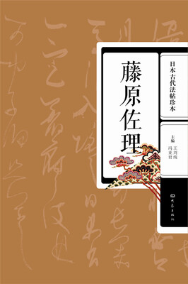 

日本古代法帖珍本：藤原佐理