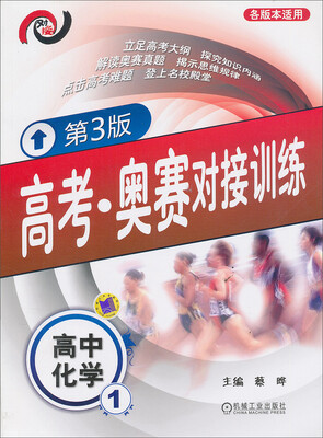 

高考·奥赛对接训练高中化学1第3版