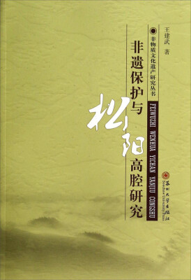 

非物质文化遗产研究丛书：非遗保护与松阳高腔研究