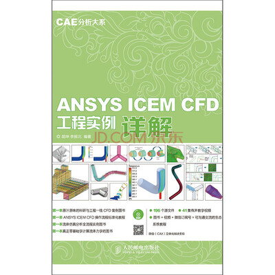 

CAE分析大系 ANSYS ICEM CFD工程实例详解赠DVD光盘1张