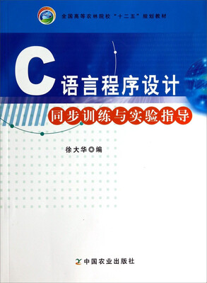 

C语言程序设计同步训练与实验指导/全国高等农林院校“十二五”规划教材