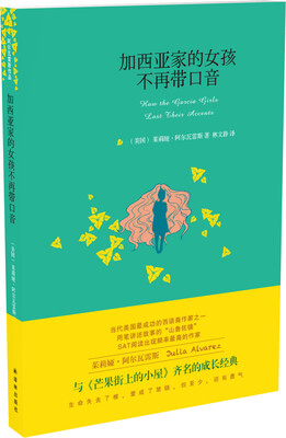 

加西亚家的女孩不再带口音