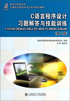 

C语言程序设计习题解答与技能训练第2版/新世纪高职高专计算机应用技术专业系列规划教材