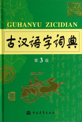 

古汉语字词典（第3版）