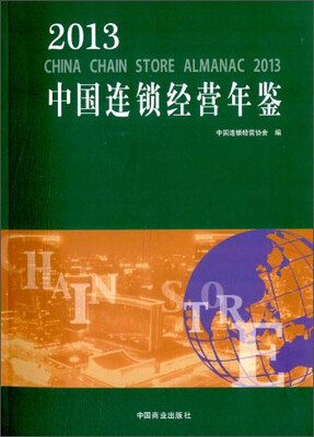 

2013中国连锁经营年鉴
