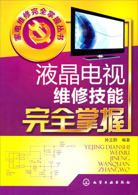 

家电维修完全掌握丛书：液晶电视维修技能完全掌握