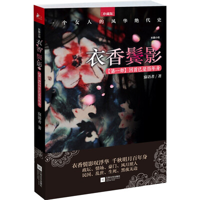 

衣香鬓影：回首已是百年身