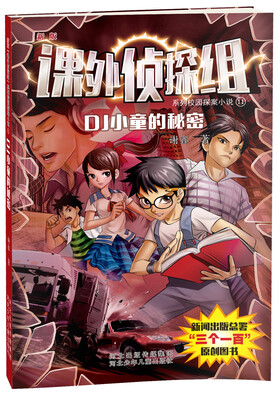 

课外侦探组系列11：DJ小童的秘密