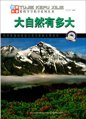 

图解科普世界丛书：大自然有多大