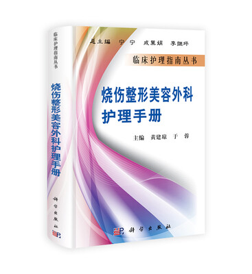

烧伤整形美容外科护理手册
