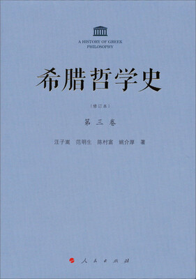 

希腊哲学史：第三卷（修订本）