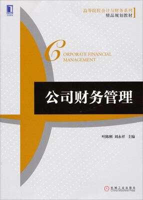 

公司财务管理/高等院校会计与财务系列精品规划教材
