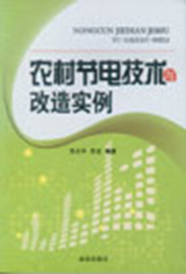 

农村节电技术与改造实例