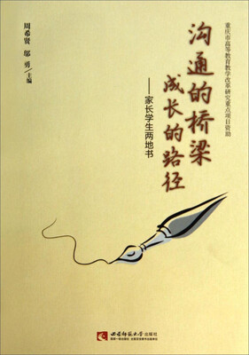 

沟通的桥梁成长的路径家长学生两地书