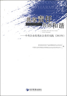 

共享责任，共创和谐：中央企业优秀社会责任实践（2013年）