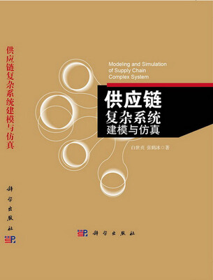 

供应链复杂系统建模与仿真