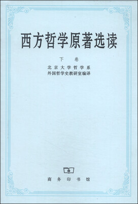 

西方哲学原著选读（下卷）