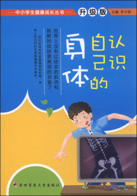 

中小学生健康成长丛书：认识自己的身体（升级版）