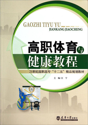 

高职体育与健康教程/21世纪高职高专“十二五”精品规划教材