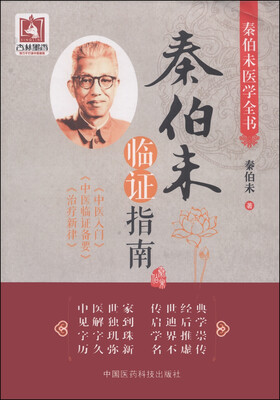 

秦伯未临证指南/秦伯未医学全书