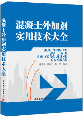

混凝土外加剂实用技术大全