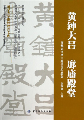

清华公益书画艺术名家主题文化作品集系列·黄钟大吕 廊庙殿堂：邹德忠清华主题书法作品集