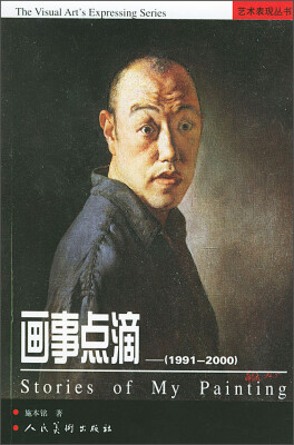 

艺术表现丛书：画事点滴（1991-2000）