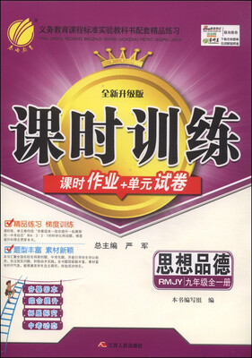 

春雨教育·课时训练·课时作业+单元试卷：思想品德（九年级全一册 RMJY 全新升级版）