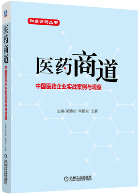 

和君咨询丛书·医药商道中国医药企业实战案例与观察