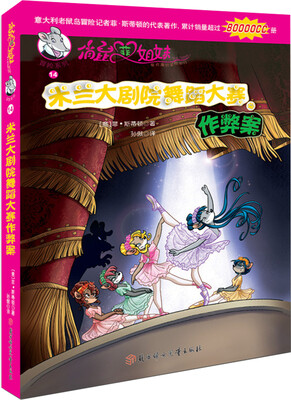 

俏鼠菲姐妹冒险系列14：米兰大剧院舞蹈大赛作弊案