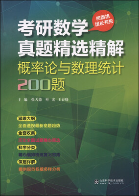 

考研数学真题精选精解：概率论与数理统计200题