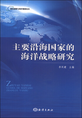 

海洋虎略与海洋强国论丛：主要沿海国家的海洋战略研究