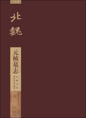 

碑帖导临·北魏元桢墓志