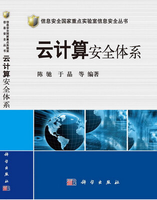 

信息安全国家重点实验室信息安全丛书：云计算安全体系