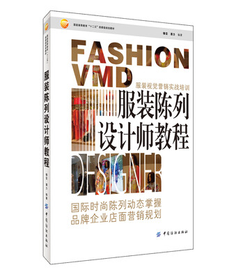 

服装陈列设计师教程