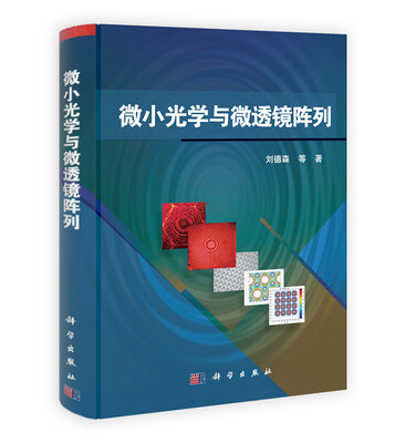 

微小光学与微透镜阵列