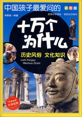 

中国孩子最爱问的十万个为什么：历史风俗·文化知识（彩图版）