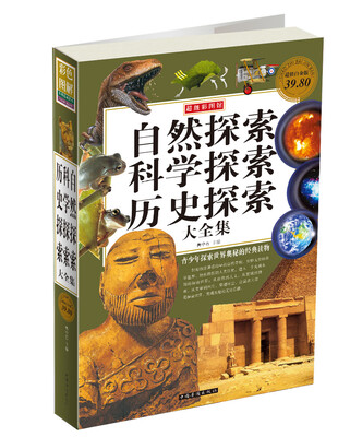 

自然探索科学探索历史探索大全集（彩图版）