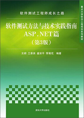 

软件测试工程师成长之路：软件测试方法与技术实践指南ASP.NET篇（第3版）/重点大学软件工程规划系列教材