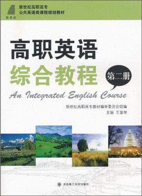 

高职英语综合教程第二册/新世纪高职高专公共英语类课程规划教材