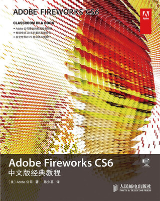 

Adobe Fireworks CS6中文版经典教程