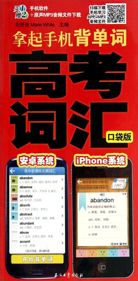 

拿起手机背单词：高考词汇（口袋版）