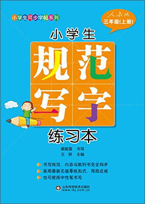 

小学生规范写字练习本（三年级上册）