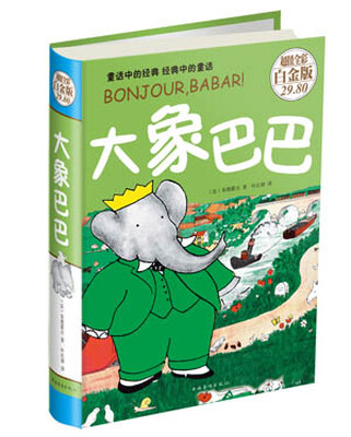 

大象巴巴（超值全彩白金版）