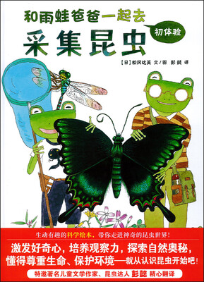 

蒲蒲兰绘本馆：和雨蛙爸爸一起去采集昆虫